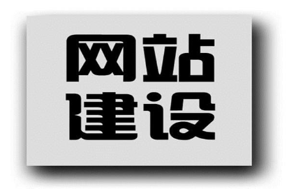 济宁网站设计公司